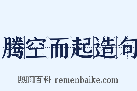 腾空而起造句是什么意思的图片